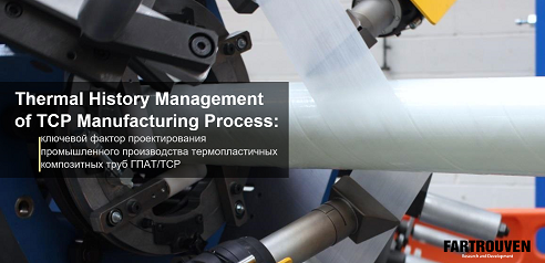 Thermal History Management of TCP Manufacturing Process: ключевой фактор проектирования промышленного производства термопластичных композитных труб. Статья посвящена новой концепции проектирования производственных комплексов для изготовления полностью связанных термопластичных композитных труб (TCP). Рассматриваются преимущества и ограничения одно-, двух- и трехэтапных процессов производства, вводится концепция Thermal History Management of TCP Manufacturing Process и формулируются принципы проектирования производственных комплексов нового поколения. Fartrouven R&D, Portugal