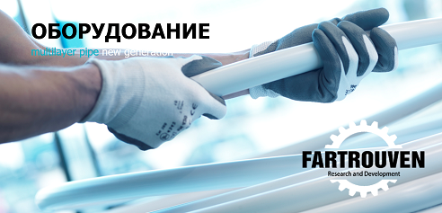 Fartrouven R&D: Современное высокотехнологичное оборудование, технологические линии для производства однослойных и многослойных полимерных труб и фитингов: пластиковых, композитных, гибридных, металлопластиковых, полипропиленовых, полиэтиленовых труб для строительной индустрии. Заводы полимерных труб под-ключ из Португалии. Технологические линии для производства Reinforced Thermoplastic Pipes (RTP), высоконапорных Thermoplastic composite pipes (TCP), ультрапрочных Hybrid Flexible Pipe (HFP), сверхпрочных композитных труб с распределенными барьерными свойствами (TCP-DGB), UD лент усиленных волокнами – для нефтегазовой отрасли и водородной энергетики